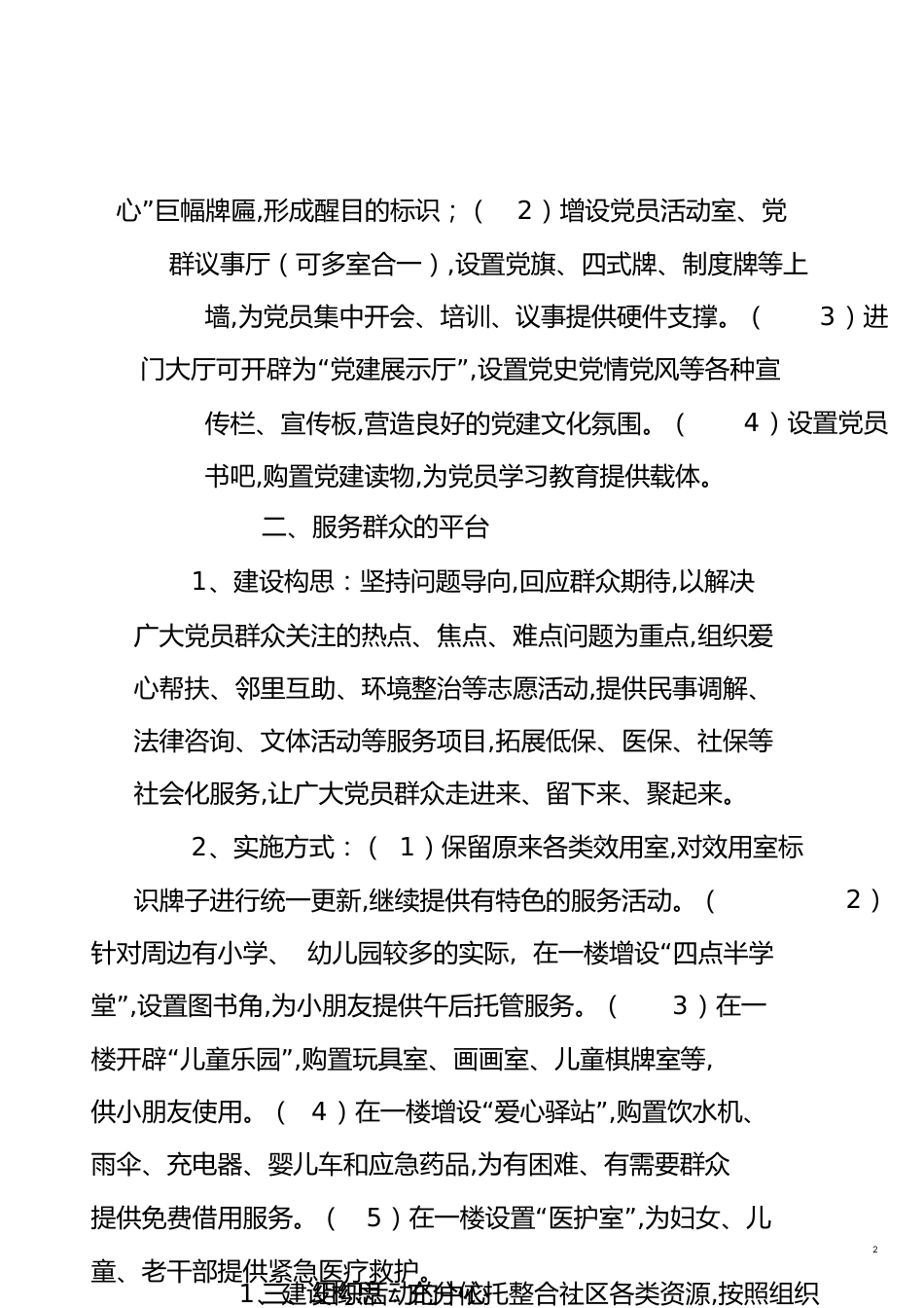 社区党群服务中心建设方案[共7页]_第2页