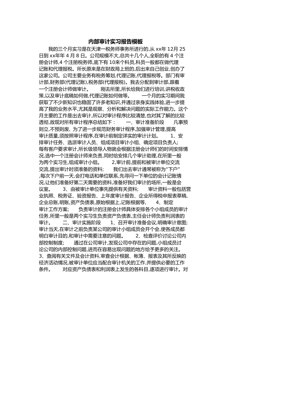 内部审计实习报告模板[共6页]_第1页
