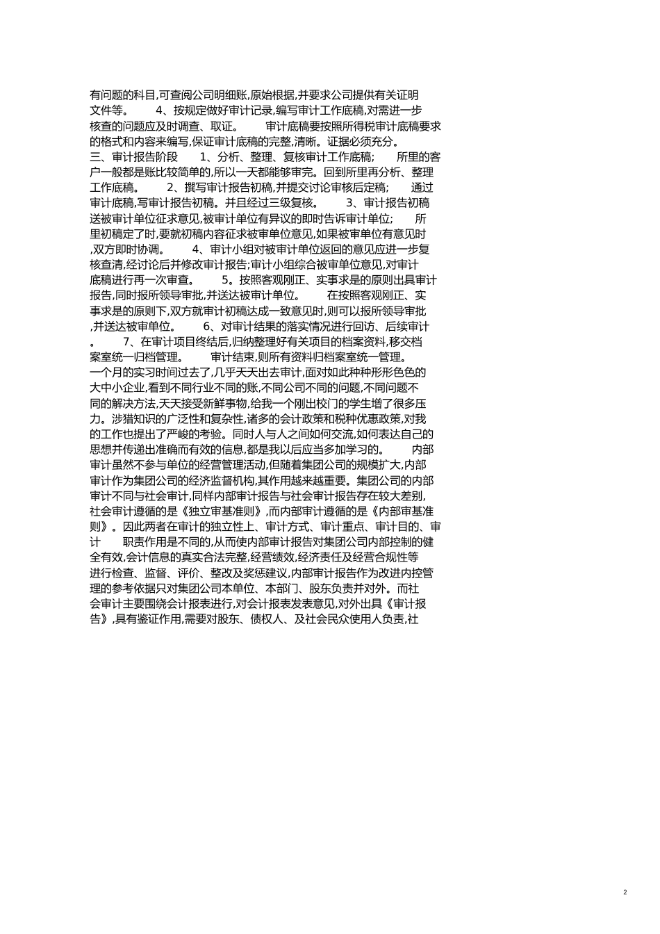 内部审计实习报告模板[共6页]_第2页