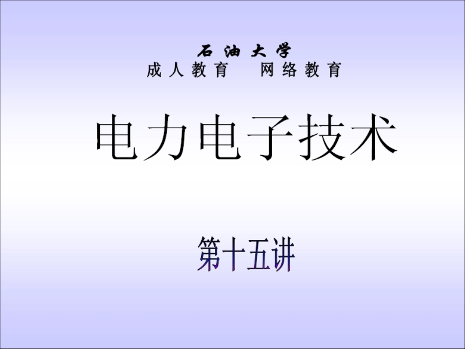 石油大学电力电子技术截图课件15_第1页