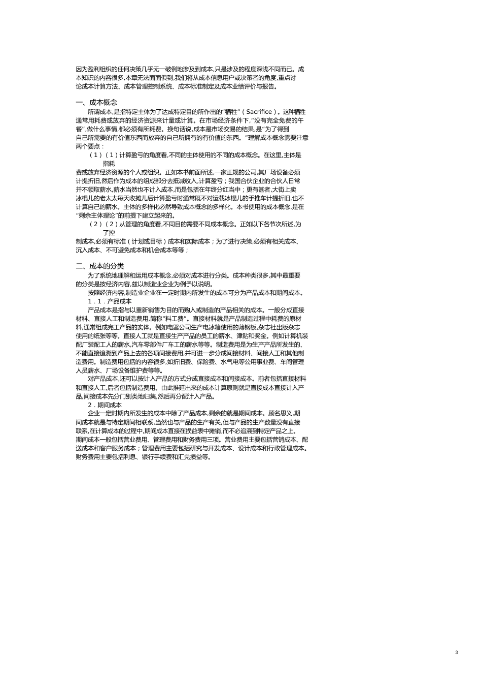 企业成本核算与控制方案[共13页]_第3页