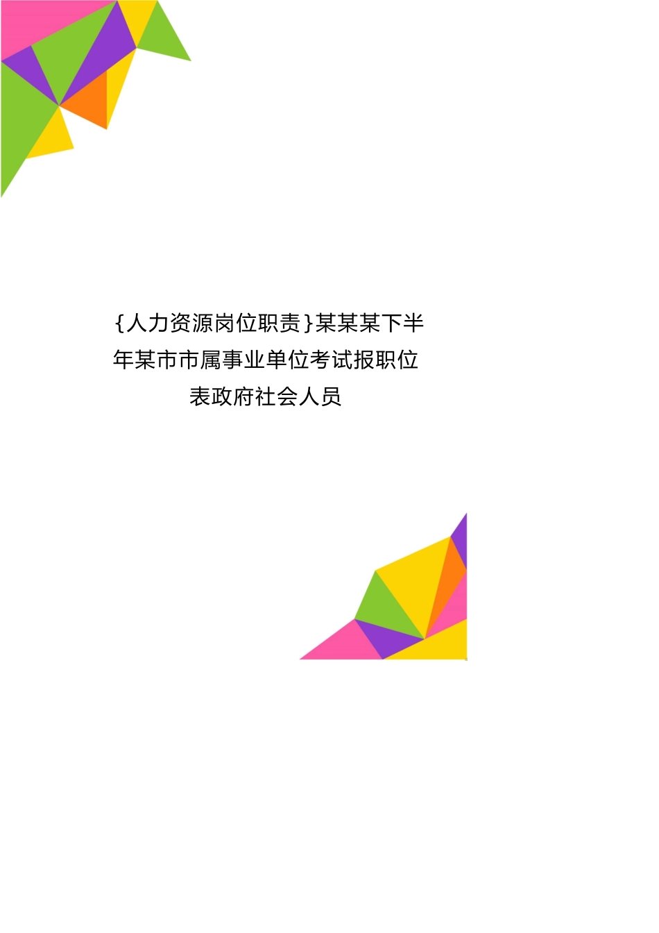 某某某下半年某市市属事业单位考试报职位表政府社会人员_第1页