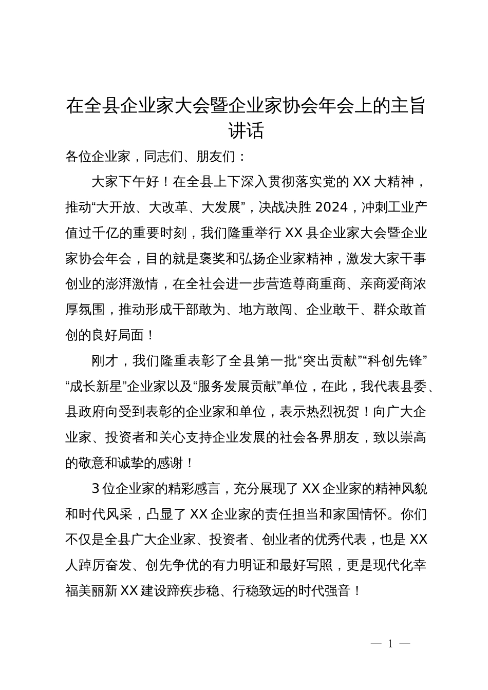 在全县企业家大会暨企业家协会年会上的主旨讲话_第1页