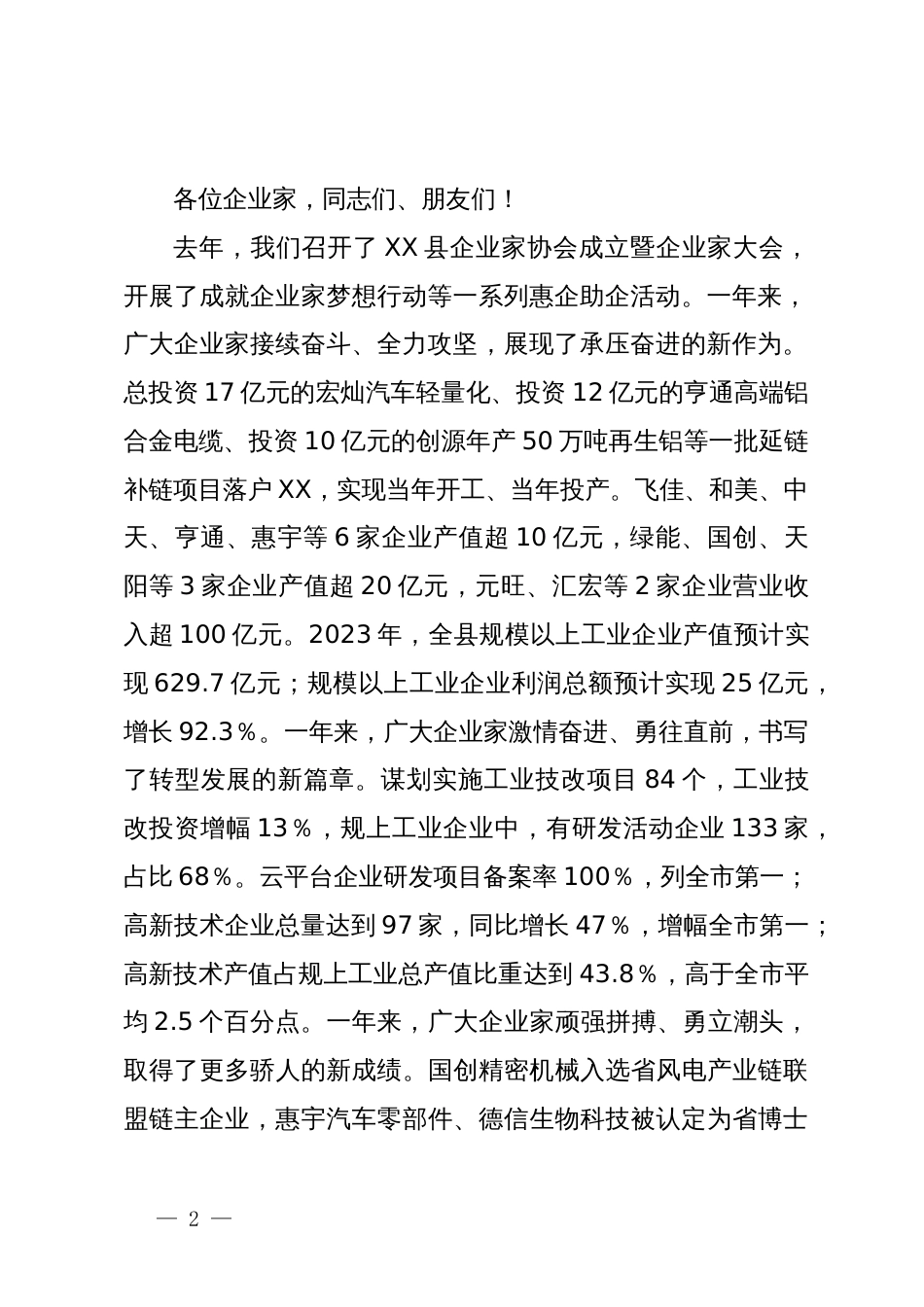 在全县企业家大会暨企业家协会年会上的主旨讲话_第2页