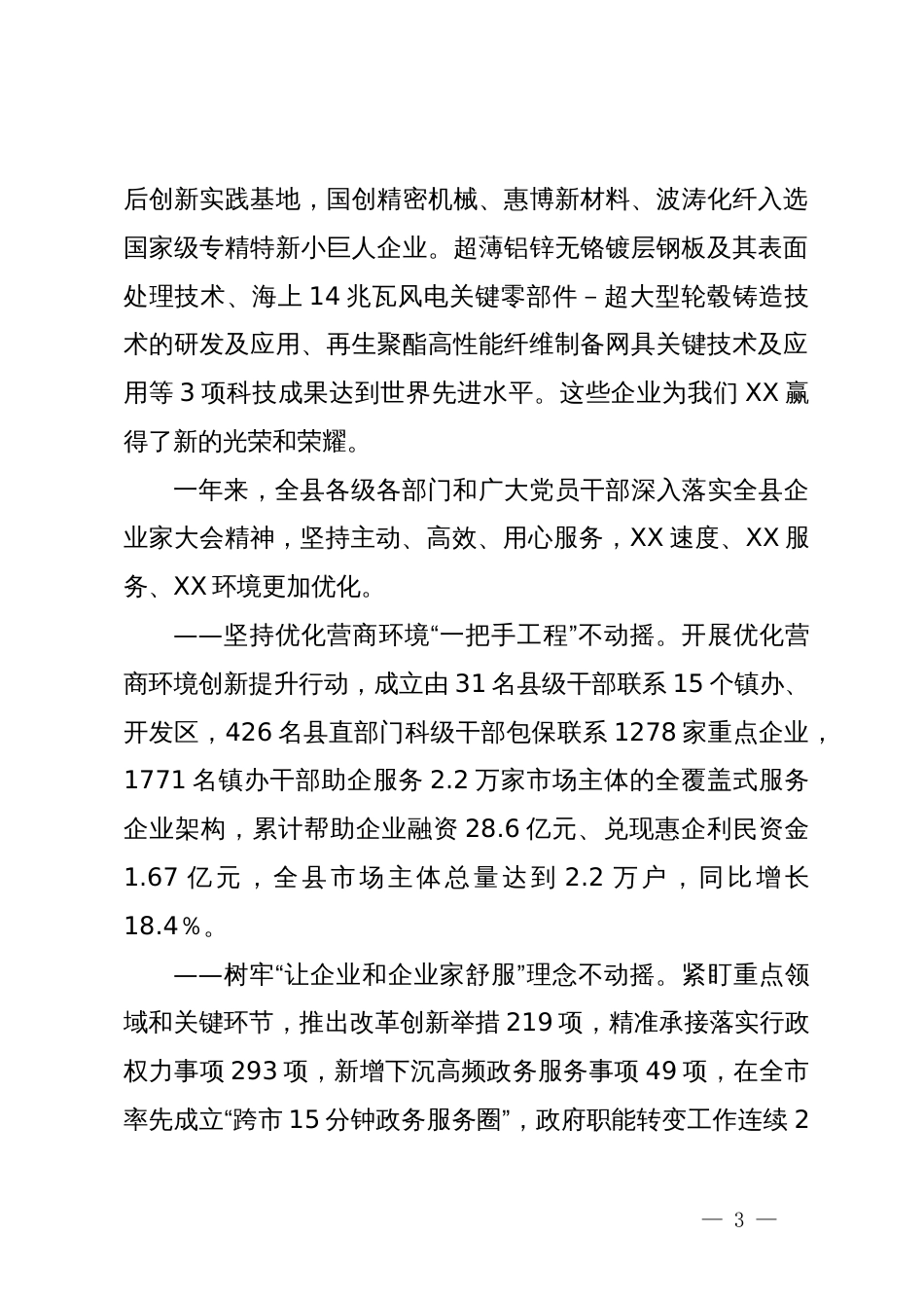 在全县企业家大会暨企业家协会年会上的主旨讲话_第3页