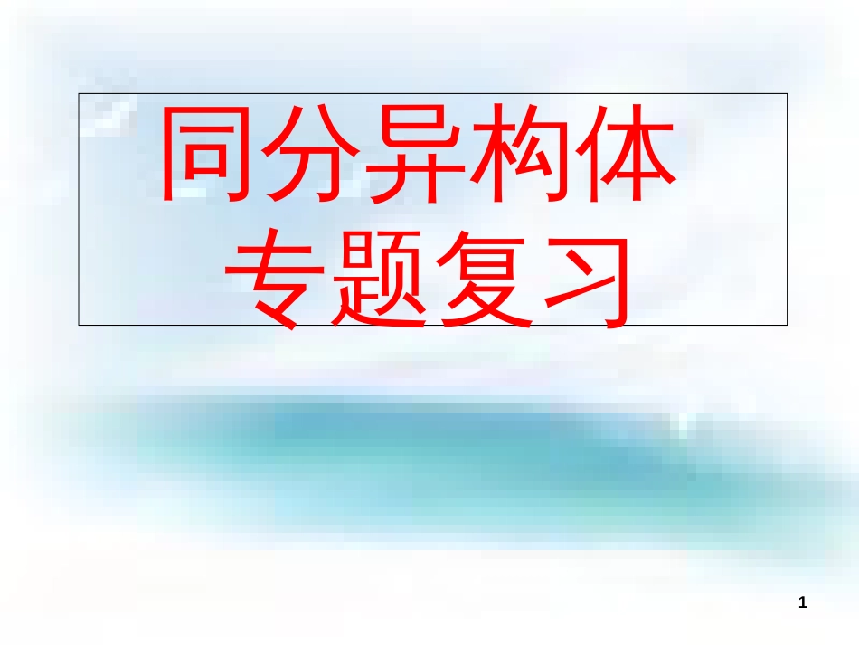 同分异构体专题复习-20160418_第1页