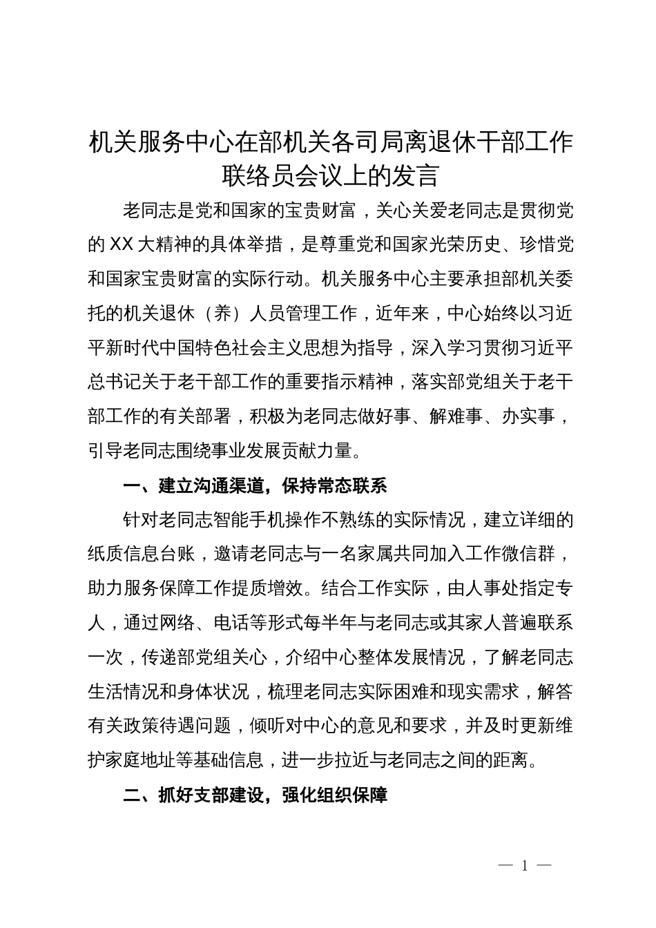 机关服务中心在部机关各司局离退休干部工作联络员会议上的发言_第1页