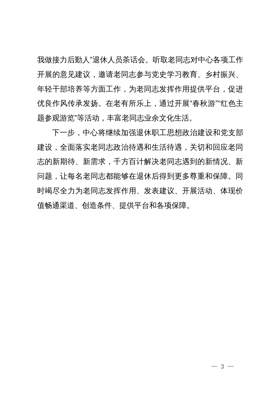 机关服务中心在部机关各司局离退休干部工作联络员会议上的发言_第3页