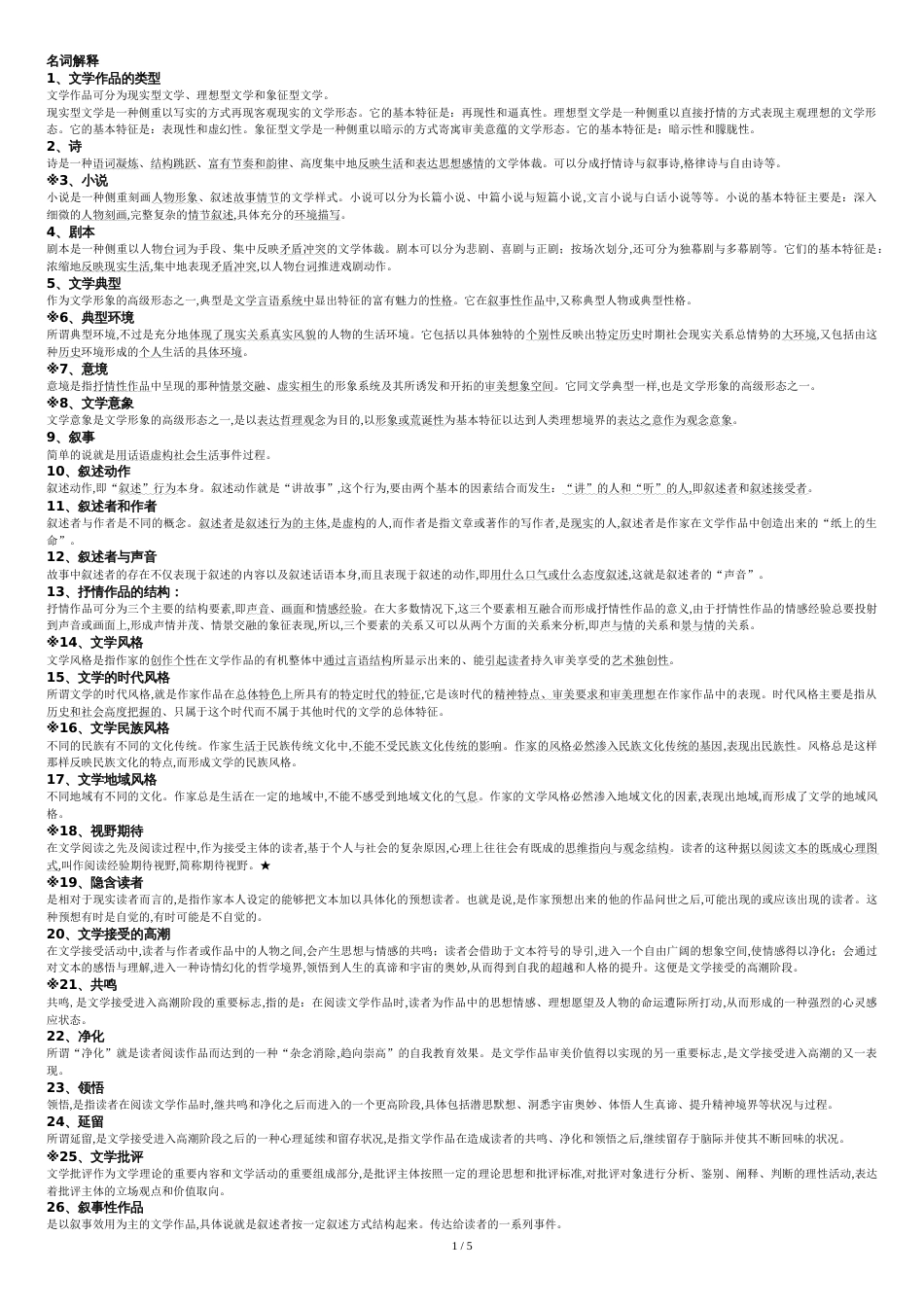 文学概论完整版[共7页]_第1页