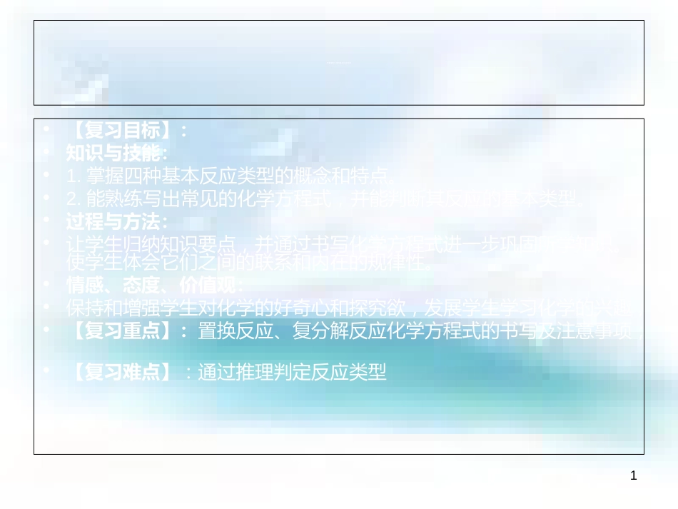 四种基本反应类型ppt[共12页]_第1页