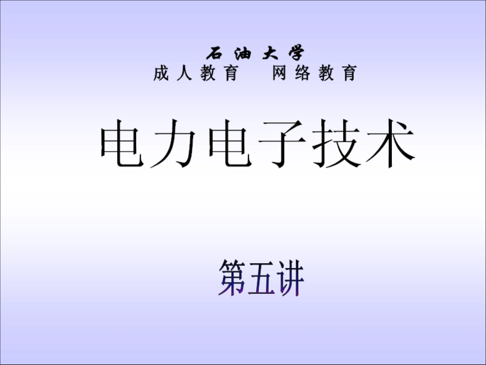 石油大学电力电子技术截图课件5[共20页]_第1页