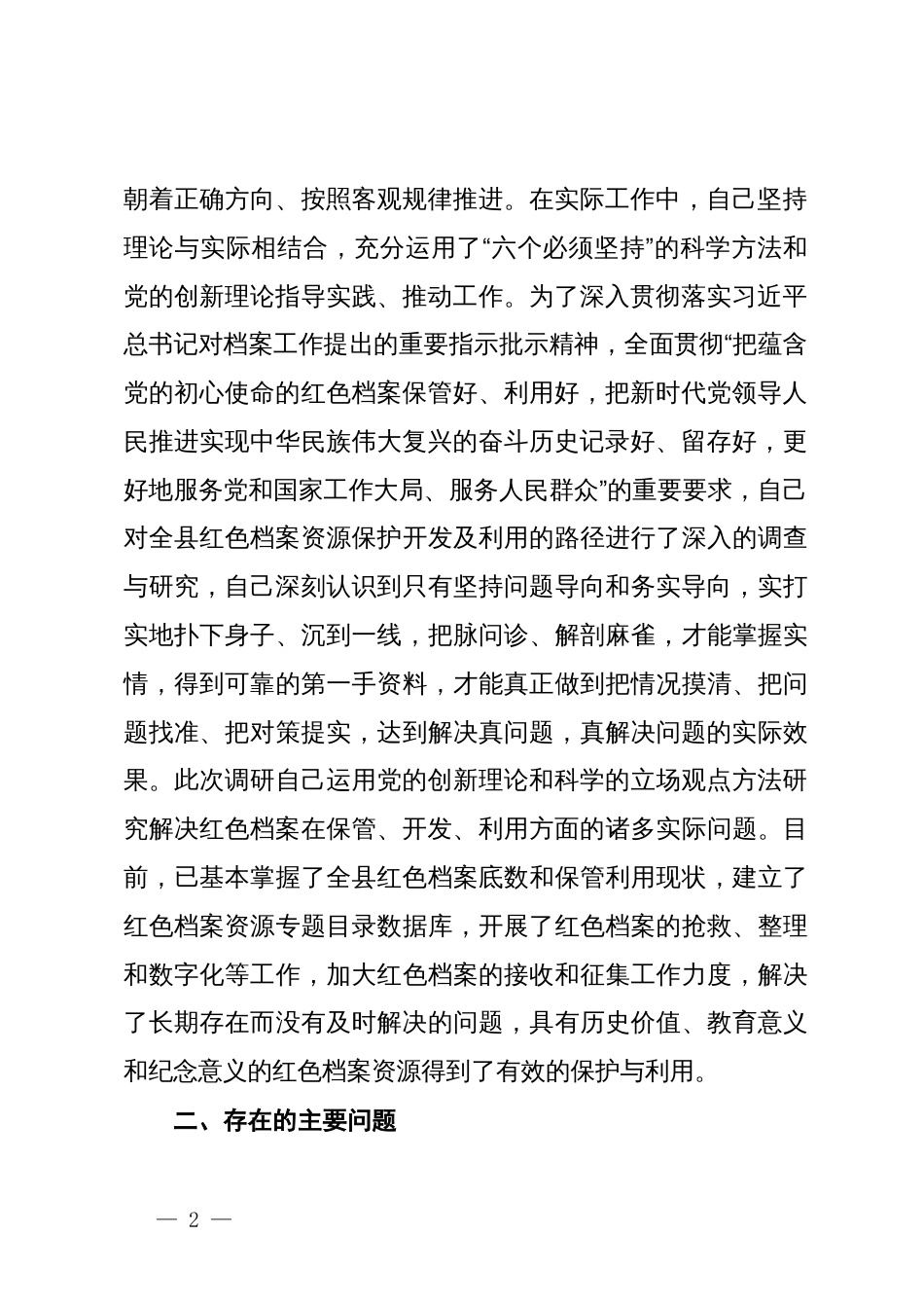 档案馆主题教育专题民主生活会班子成员发言材料_第2页