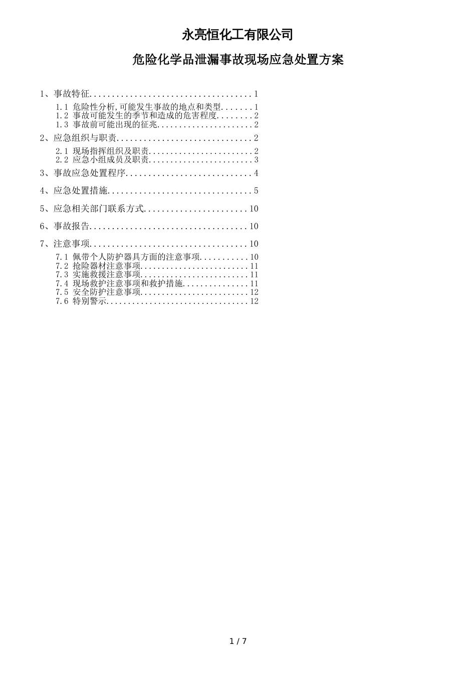 危险化学品泄漏事故现场处置方案[共7页]_第1页