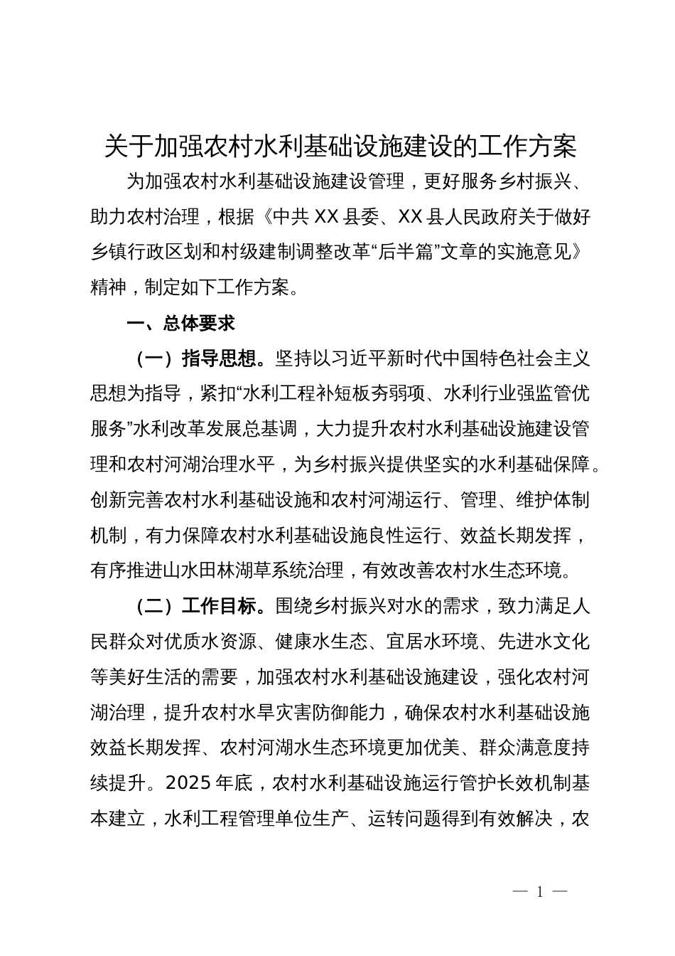 关于加强农村水利基础设施建设的工作方案_第1页
