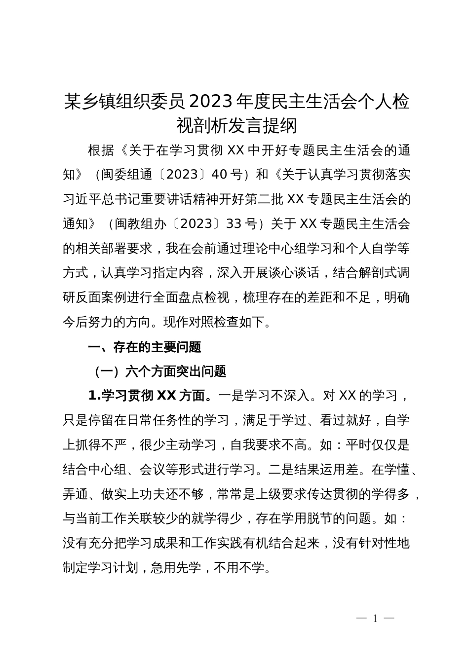 某乡镇组织委员2023年度民主生活会个人检视剖析发言提纲_第1页