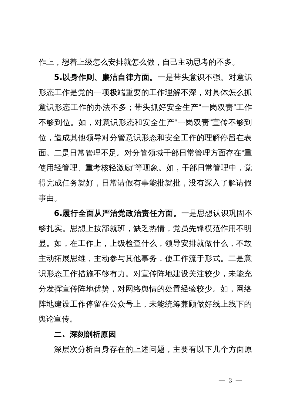 某乡镇组织委员2023年度民主生活会个人检视剖析发言提纲_第3页