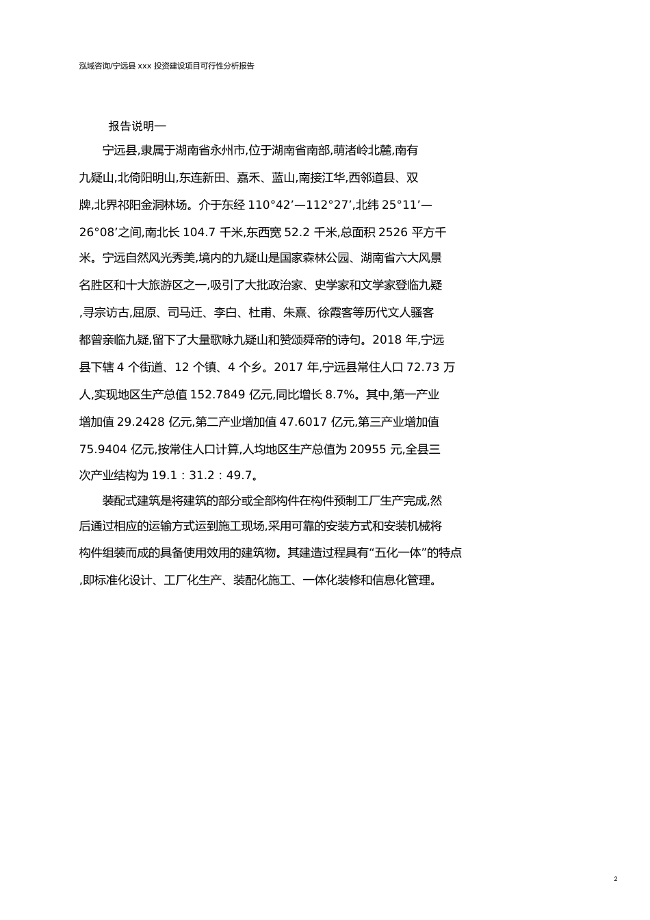 宁远县可行性研究报告（代项目建议书）_第2页