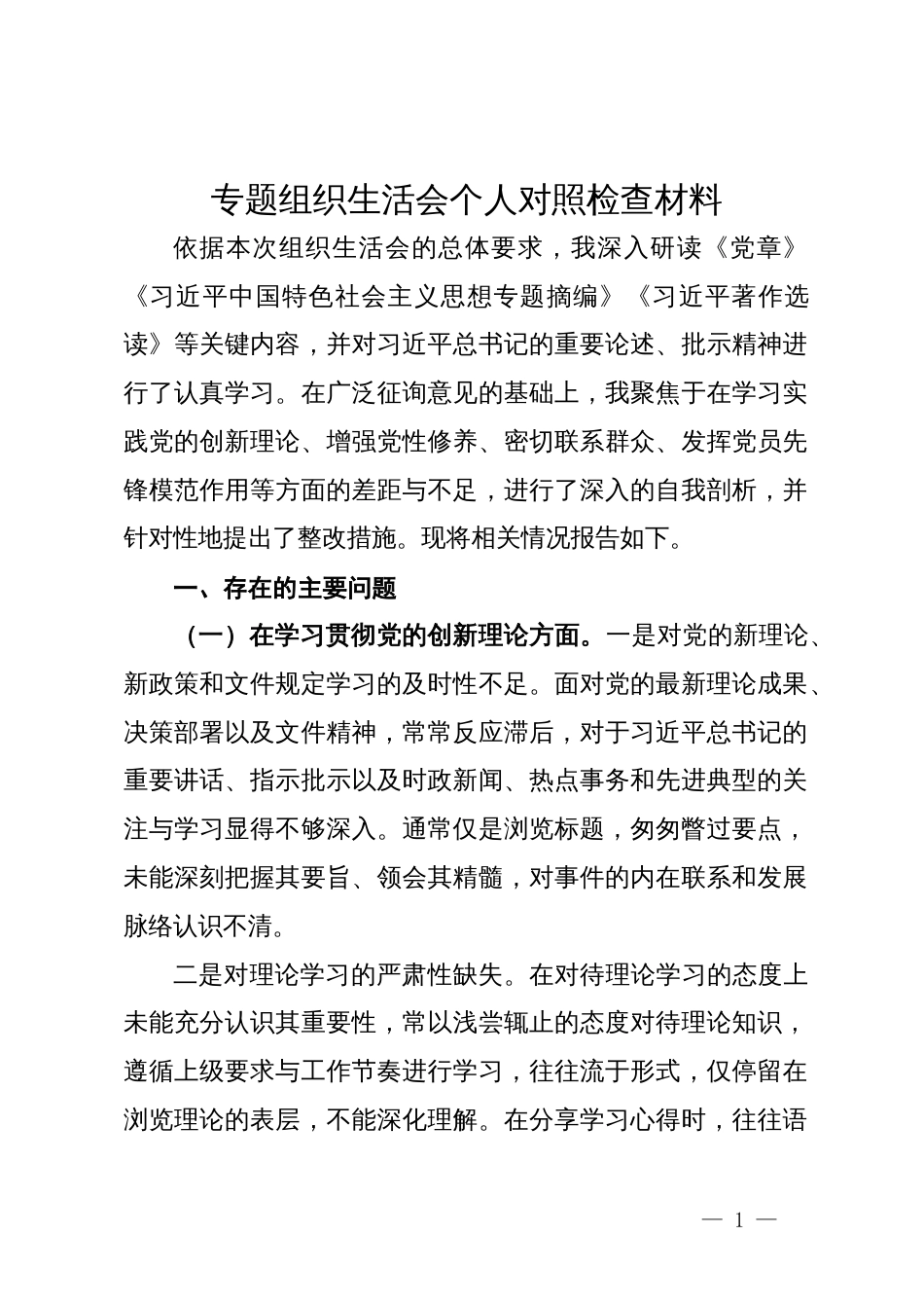 人力资源和社会保障局党员干部主题教育专题组织生活会个人对照检查材料_第1页