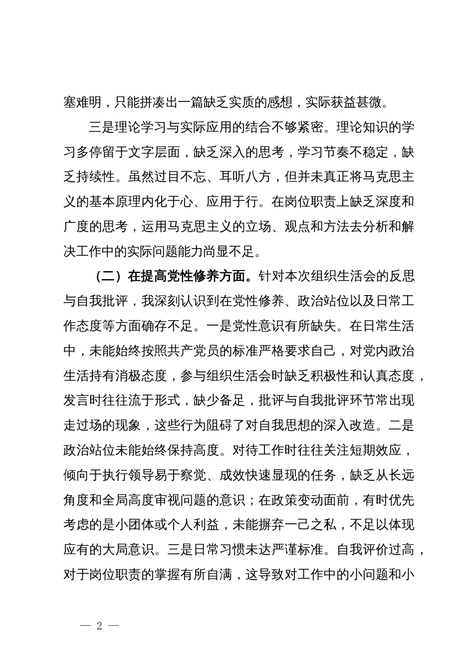 人力资源和社会保障局党员干部主题教育专题组织生活会个人对照检查材料_第2页