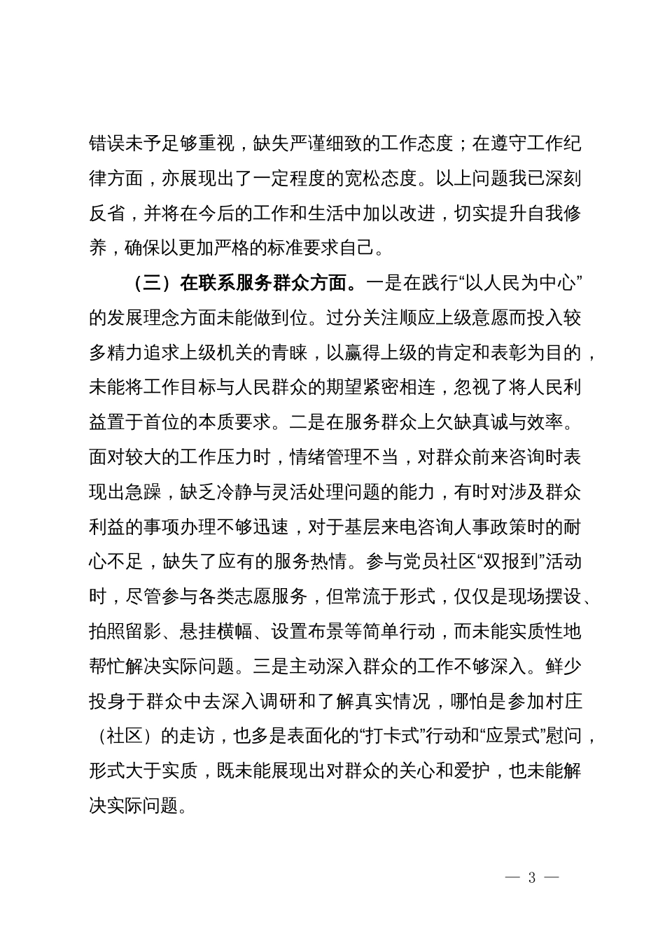 人力资源和社会保障局党员干部主题教育专题组织生活会个人对照检查材料_第3页