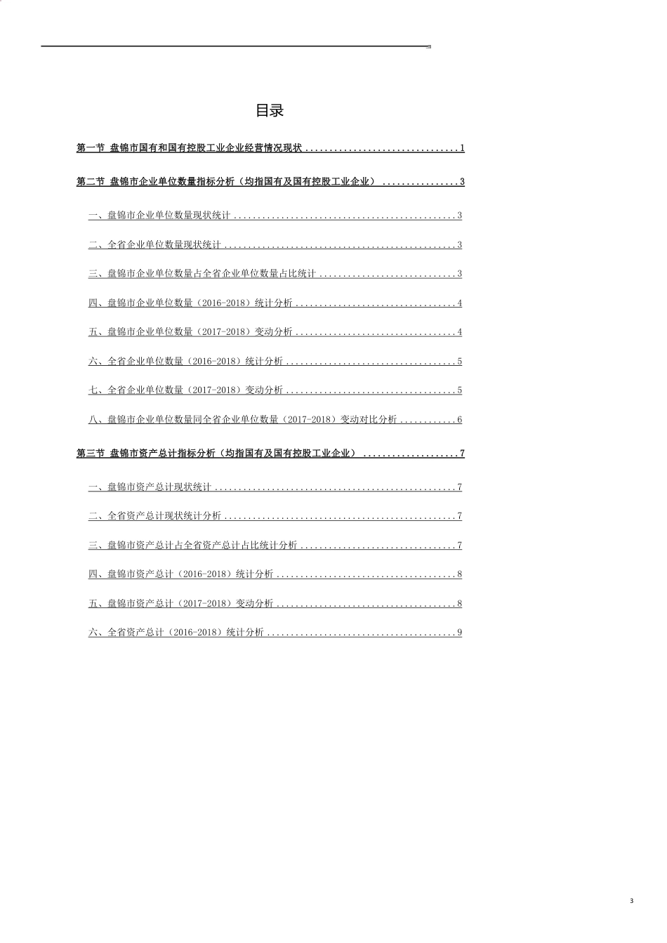 辽宁省盘锦市国有和国有控股工业企业经营情况数据洞察报告2019版_第3页