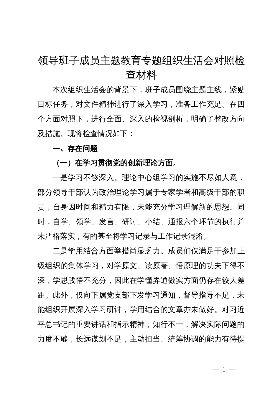 领导班子成员主题教育专题组织生活会对照检查材料_第1页