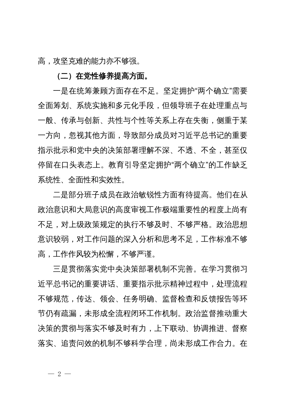 领导班子成员主题教育专题组织生活会对照检查材料_第2页