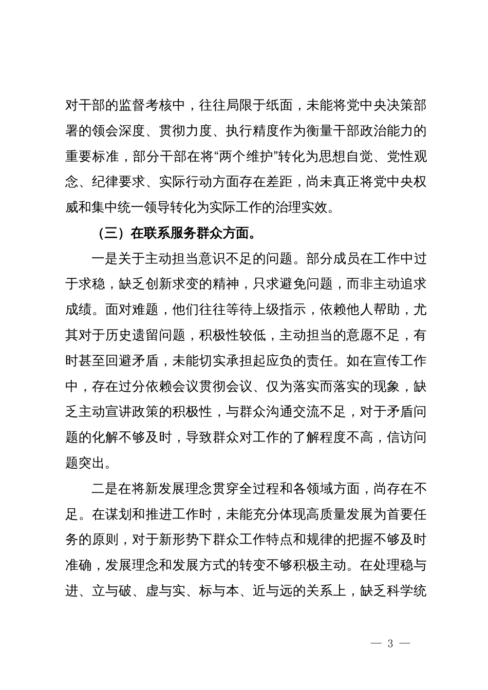领导班子成员主题教育专题组织生活会对照检查材料_第3页