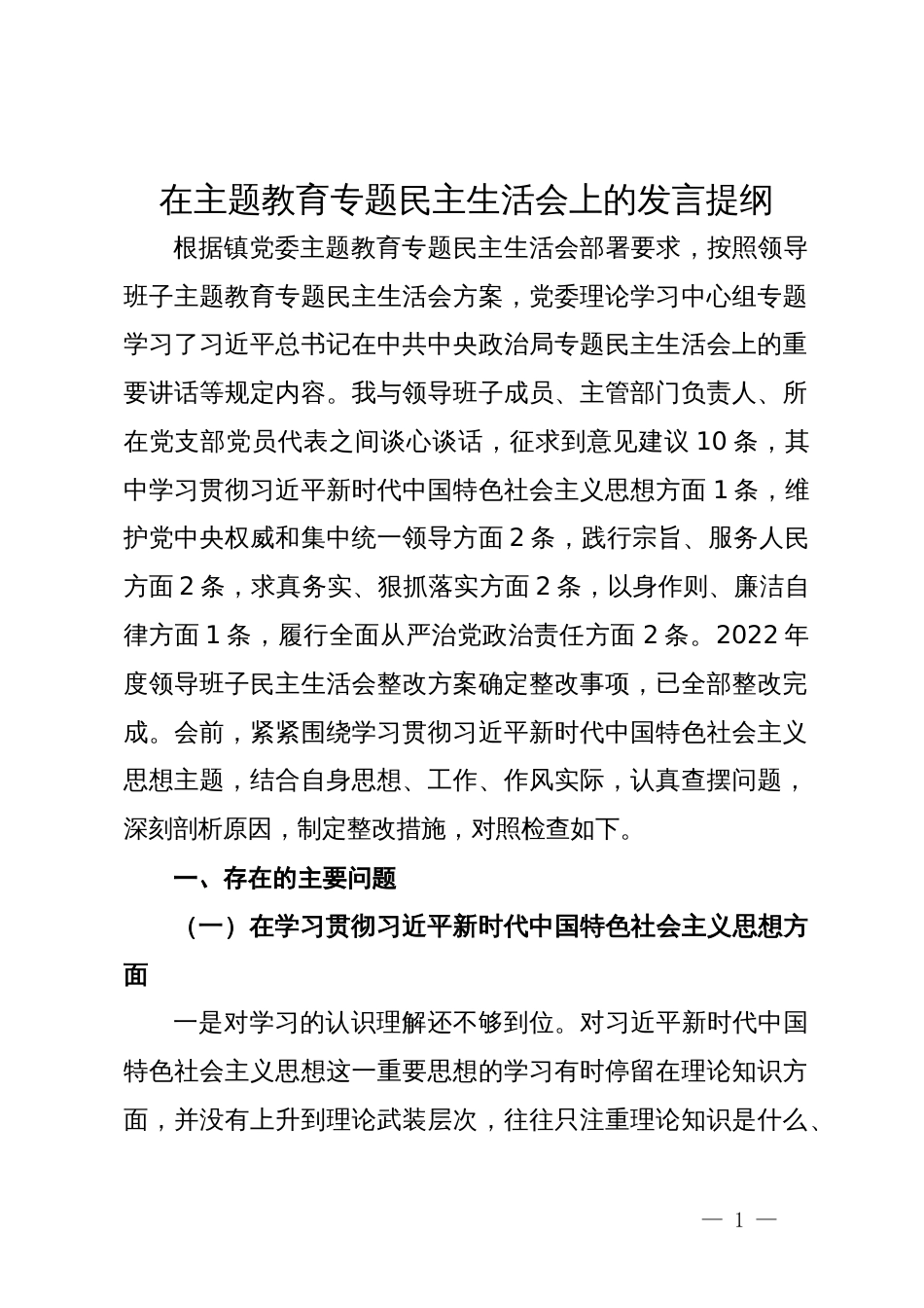 在主题教育专题民主生活会上的发言提纲_第1页