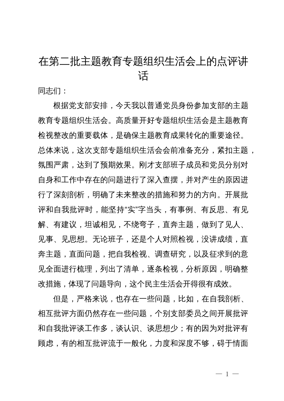 在第二批主题教育专题组织生活会上的点评讲话_第1页