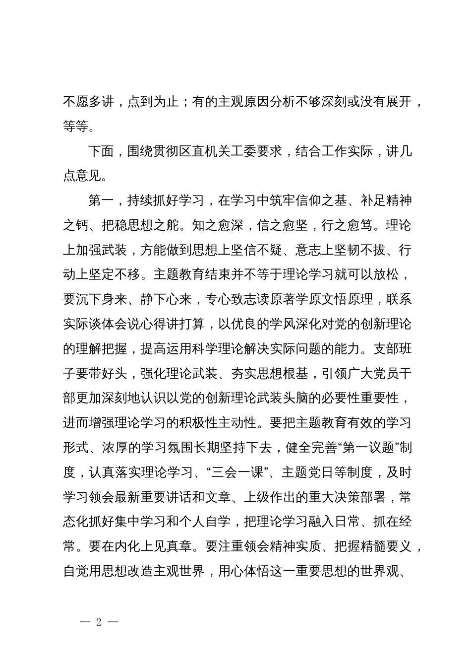 在第二批主题教育专题组织生活会上的点评讲话_第2页