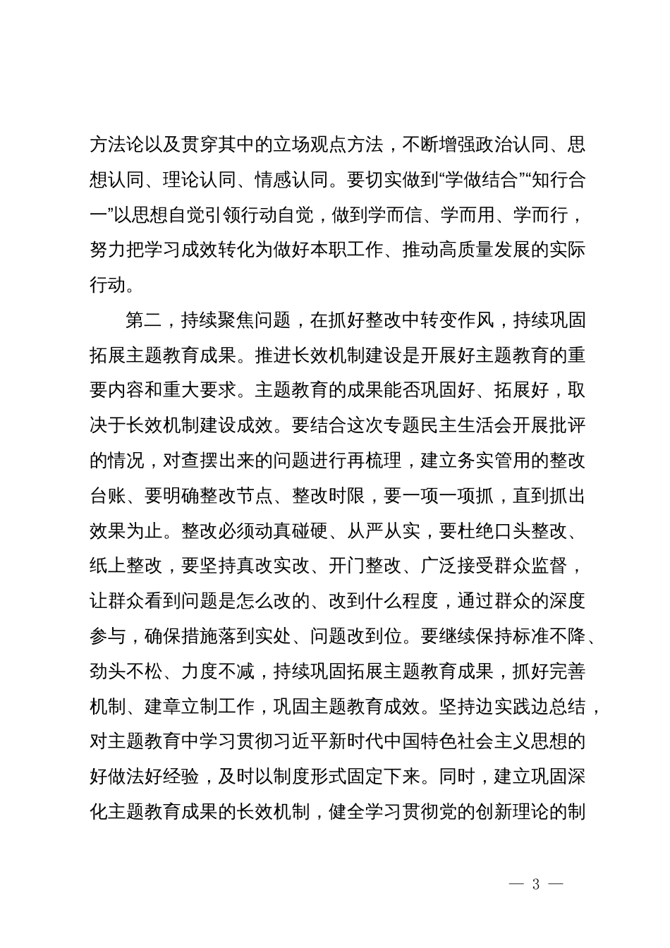 在第二批主题教育专题组织生活会上的点评讲话_第3页