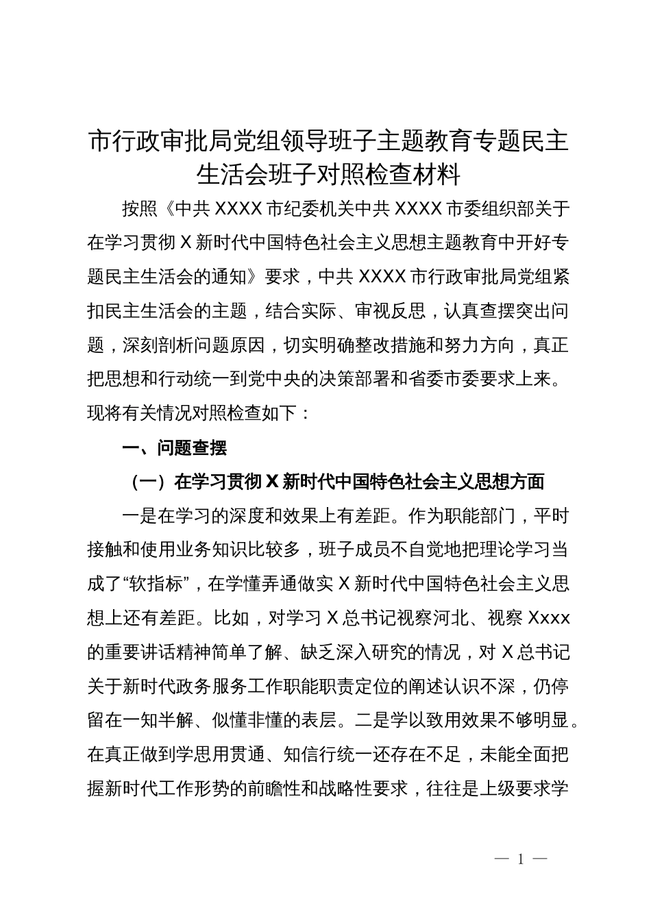 市行政审批局党组领导班子主题教育专题民主生活会班子对照检查材料_第1页