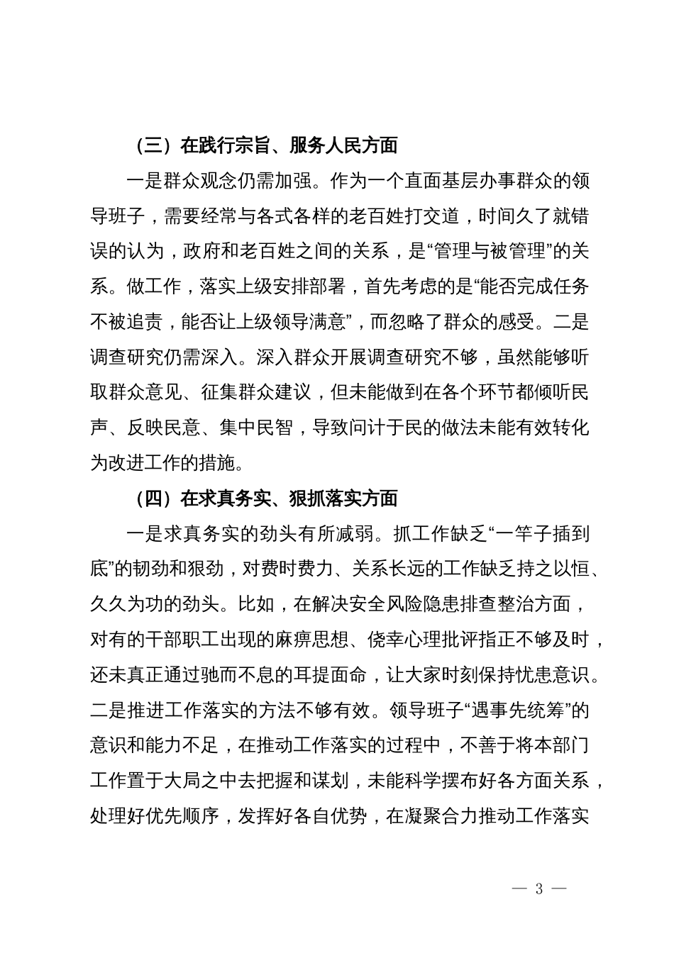 市行政审批局党组领导班子主题教育专题民主生活会班子对照检查材料_第3页