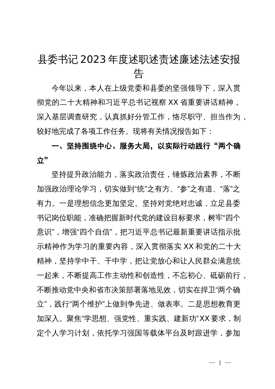 县委书记2023年度述职述责述廉述法述安报告_第1页