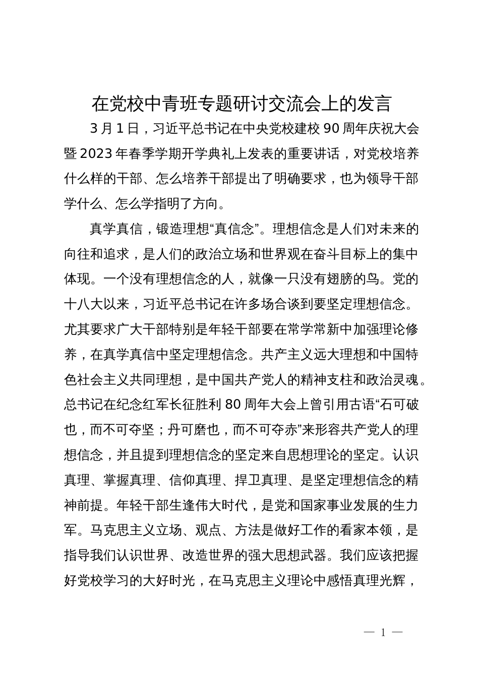 在党校中青班专题研讨交流会上的发言_第1页