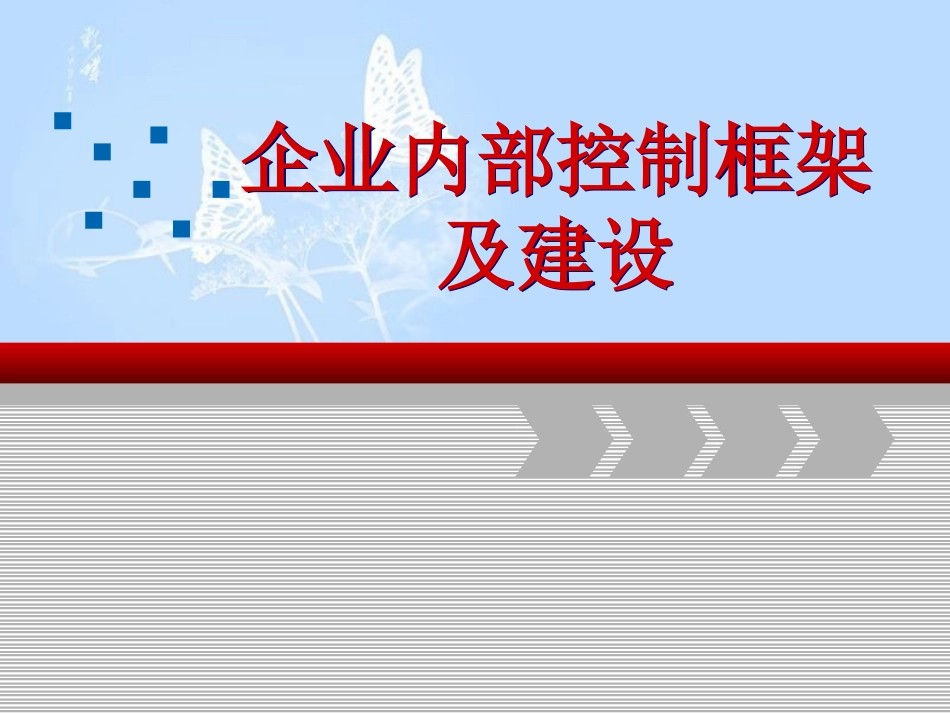 企业内部控制框架及建设[共52页]_第1页