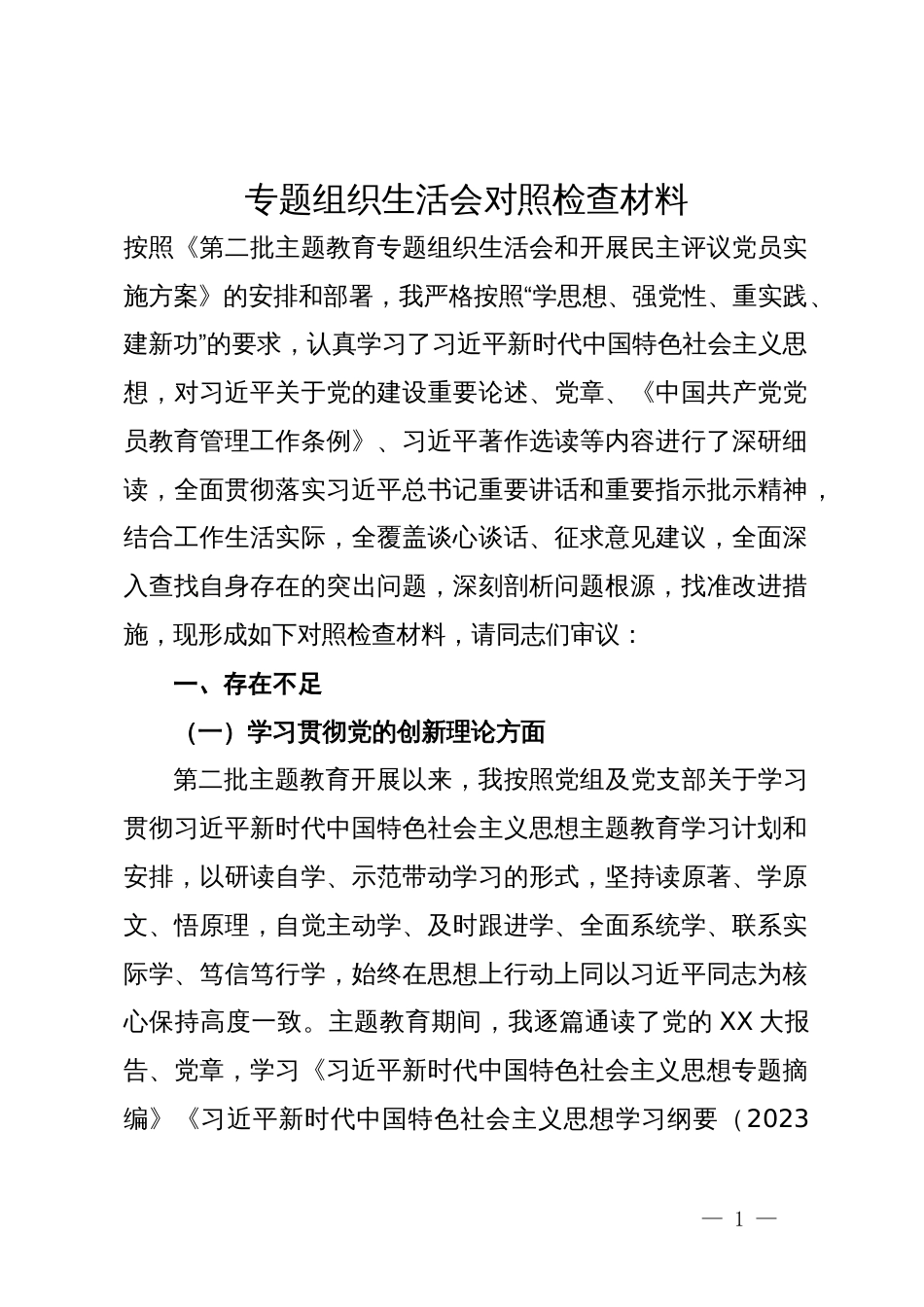 专题组织生活会对照检查材料 (2)_第1页