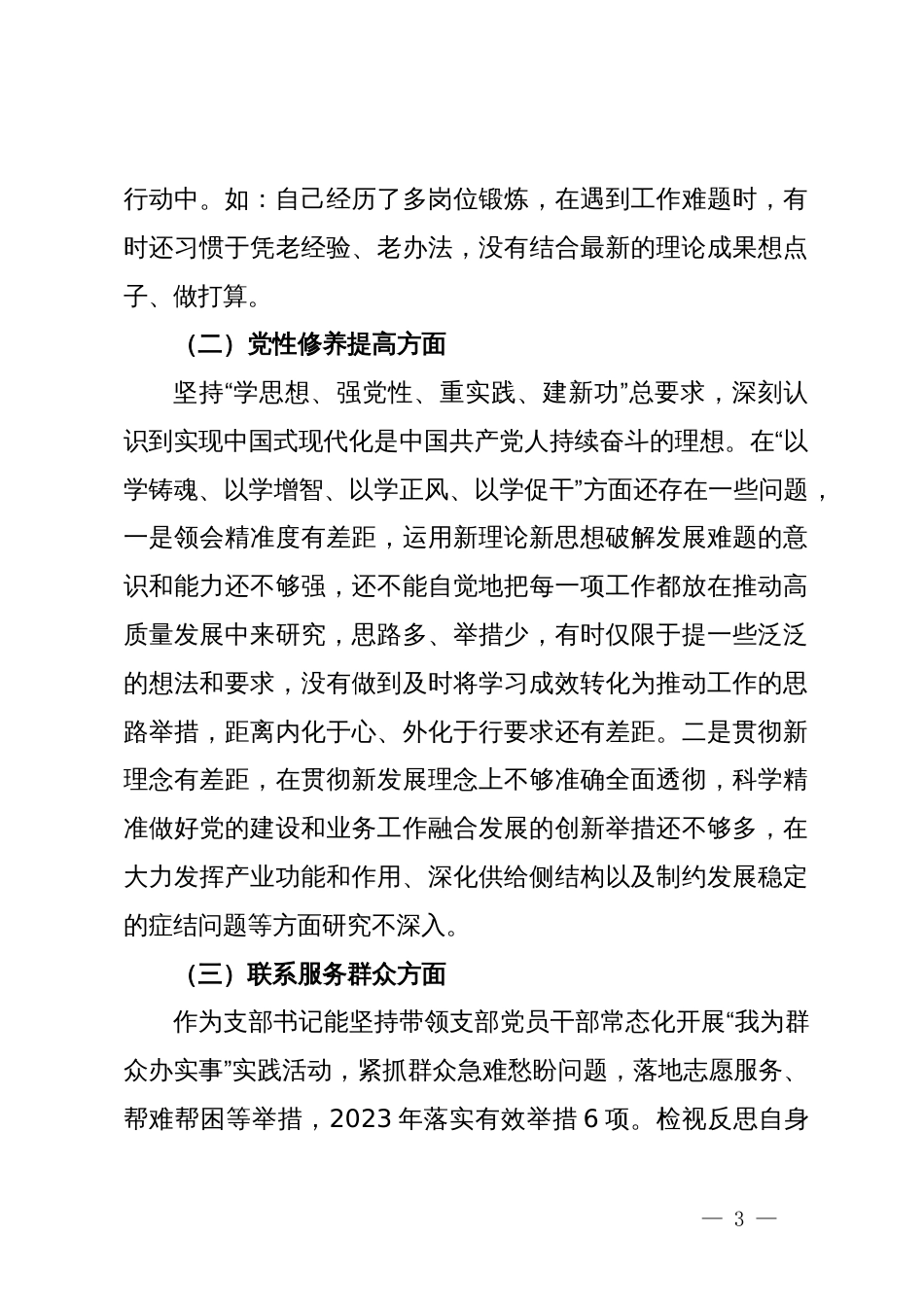 专题组织生活会对照检查材料 (2)_第3页