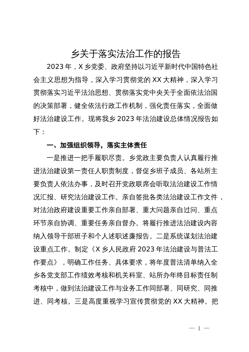 乡关于2023年度落实法治工作的报告_第1页