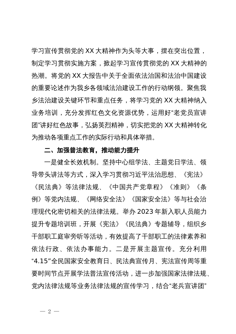 乡关于2023年度落实法治工作的报告_第2页