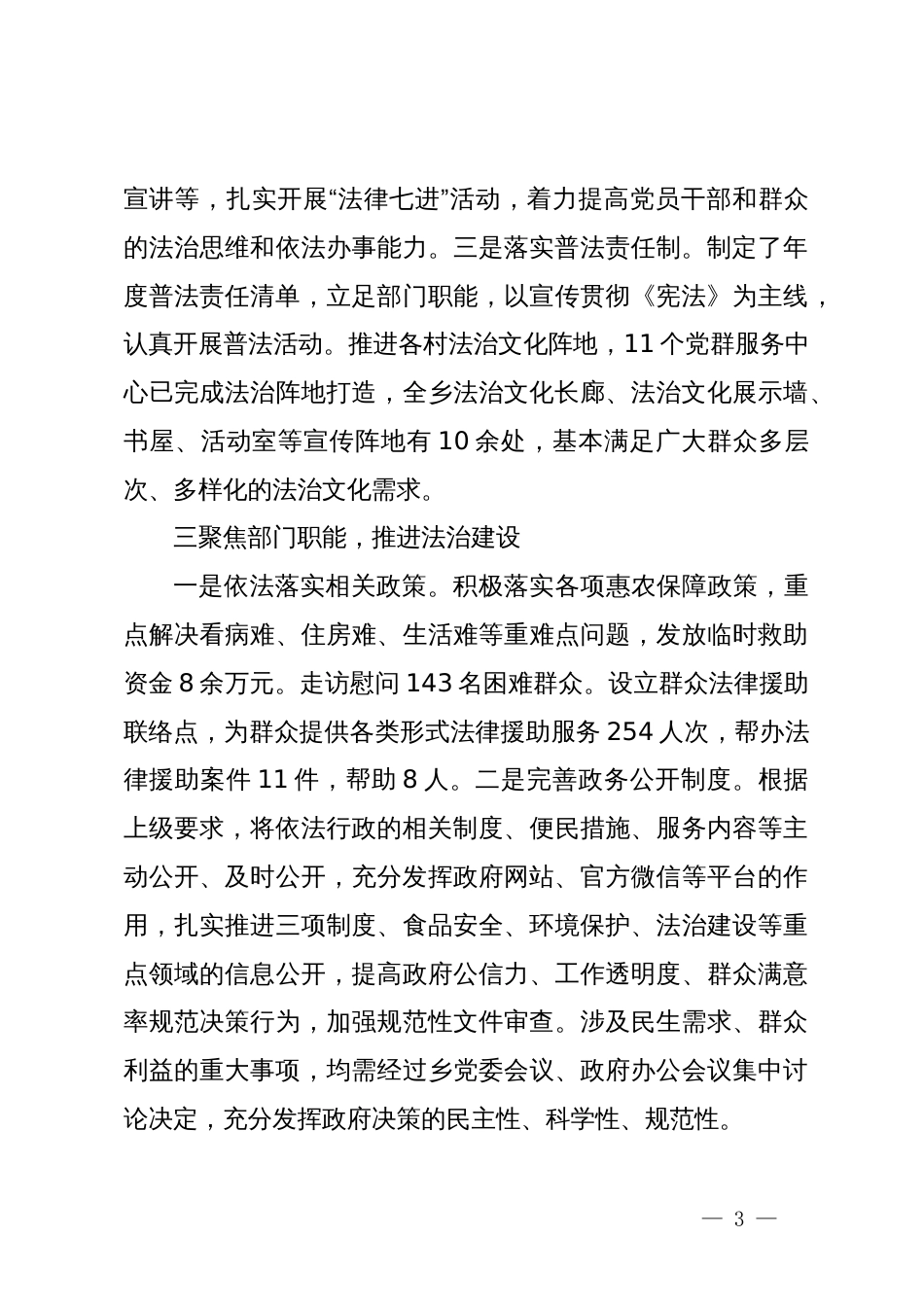 乡关于2023年度落实法治工作的报告_第3页