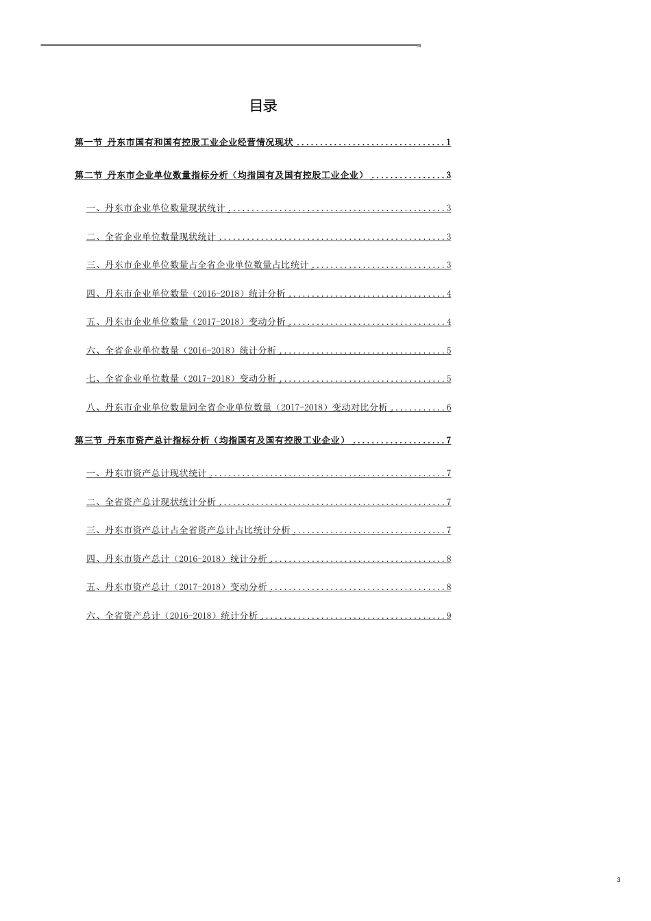 辽宁省丹东市国有和国有控股工业企业经营情况数据洞察报告2019版_第3页