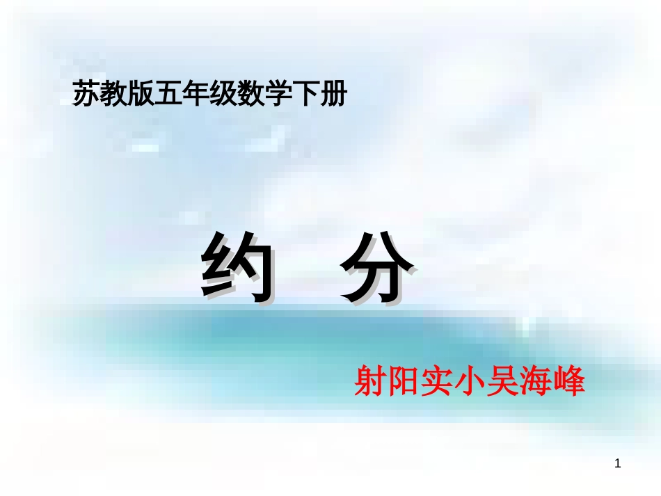 苏教版五年级数学下册约分PPT[共30页]_第1页