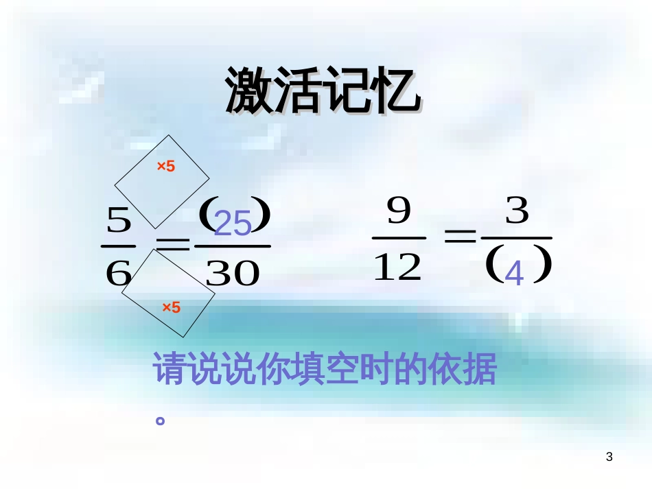 苏教版五年级数学下册约分PPT[共30页]_第3页