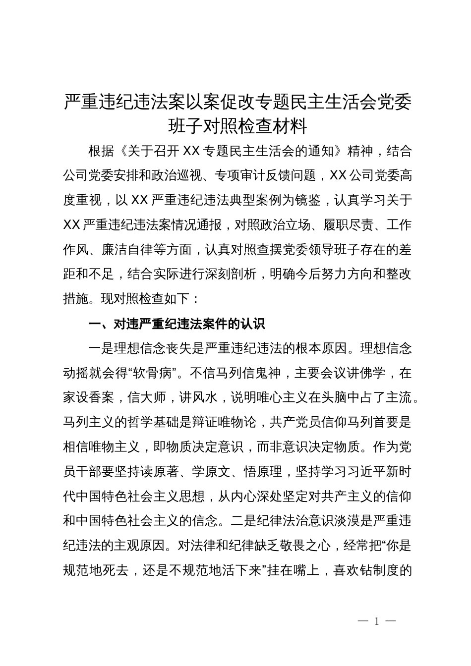 严重违纪违法案以案促改专题民主生活会党委班子对照检查材料_第1页