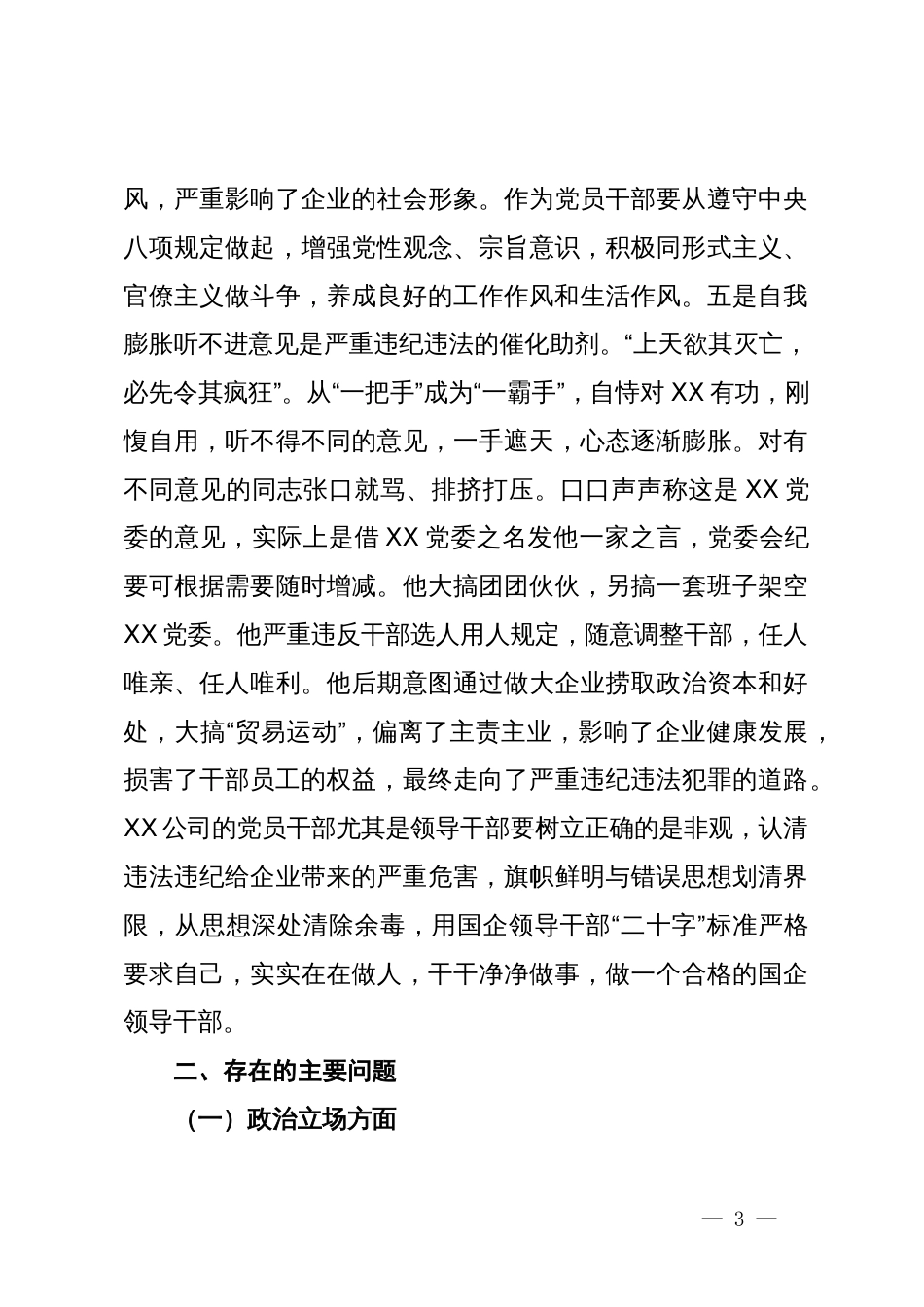 严重违纪违法案以案促改专题民主生活会党委班子对照检查材料_第3页