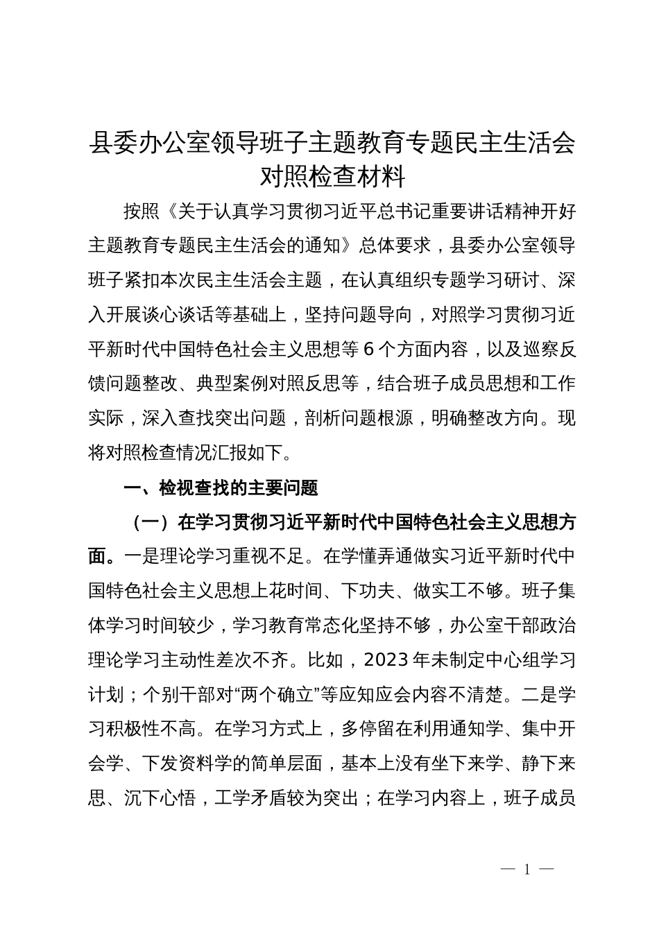 县委办公室领导班子主题教育专题民主生活会对照检查材料_第1页