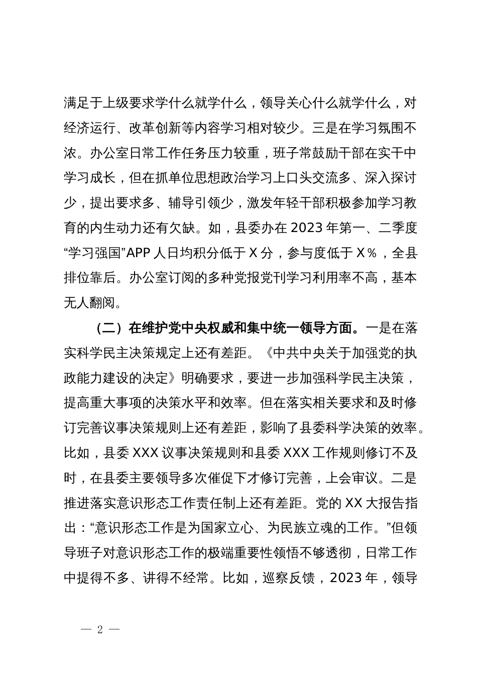 县委办公室领导班子主题教育专题民主生活会对照检查材料_第2页