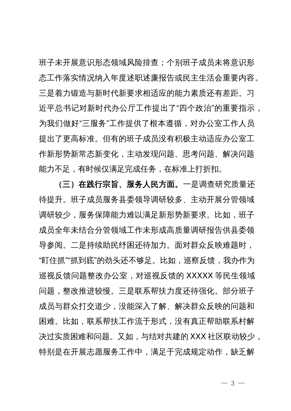 县委办公室领导班子主题教育专题民主生活会对照检查材料_第3页